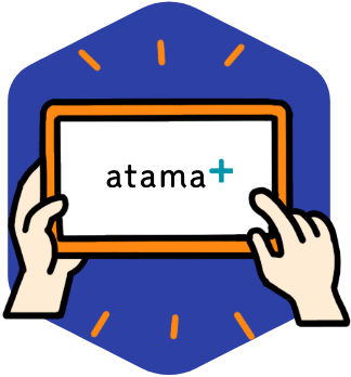 atama+で学習するイメージ