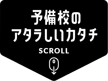 予備校の新しいカタチ