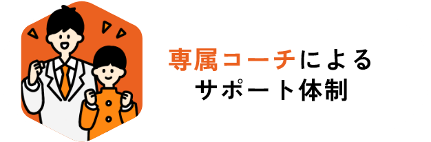 専属コーチによるサポート体制